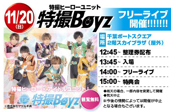 特撮Boyz フリーライブ 2022/11/20