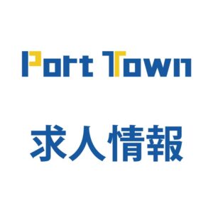 Port Town 求人情報