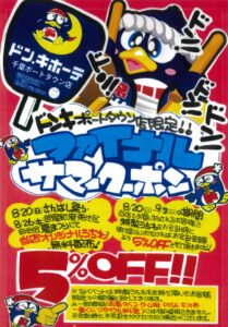 ドンキポートタウン店限定ファイナルサマークーポン2023.08.20-0903