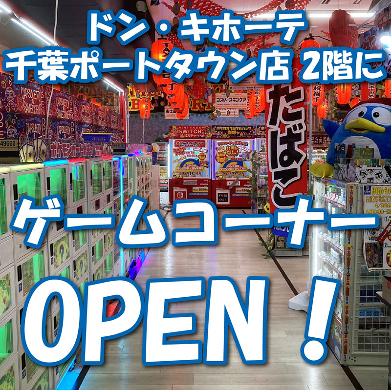 ドン・キホーテ千葉ポートタウン店2階にゲームコーナーOPEN！