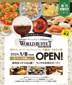 神戸クック ワールドビュッフェ 千葉ポートタウン店 2023/1/8 Open