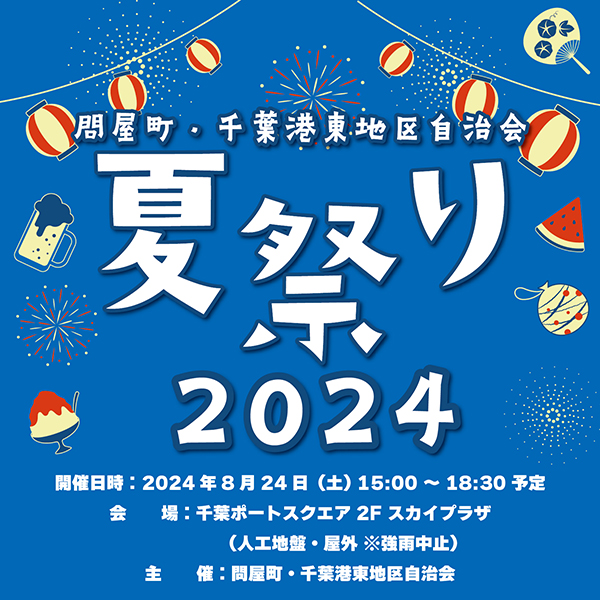 問屋町・千葉港東地区自治会夏まつり2024