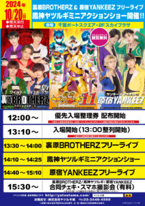 10/20（日）原宿 YANKKEZ & 裏原 BROTHERZ フリーライブ・鳳神ヤツルギ ミニアクションショー開催のお知らせ