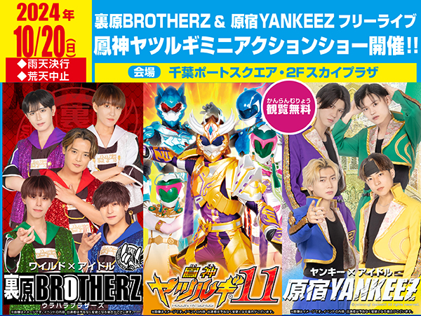 10/20（日）原宿 YANKKEZ & 裏原 BROTHERZ フリーライブ・鳳神ヤツルギ ミニアクションショー開催のお知らせ