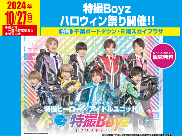 特撮Boyz ハロウィン祭り20241027