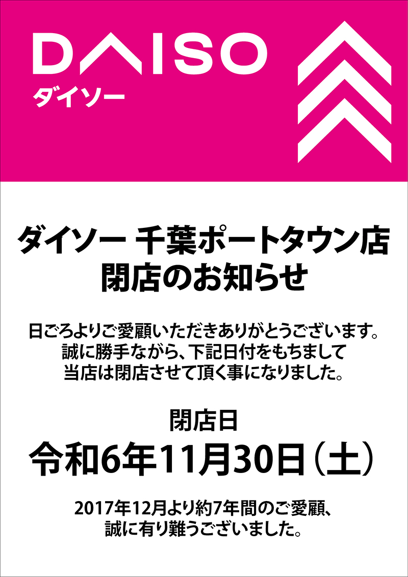 ダイソー千葉ポートタウン店閉店のお知らせ 11/30