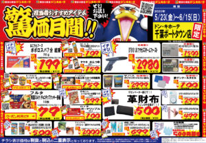 ドン・キホーテ　千葉ポートタウン店限定チラシ 20250523