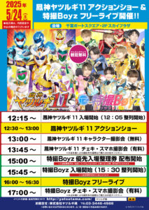 鳳神ヤツルギ11アクションショー＆特撮Boyzフリーライブ20250524