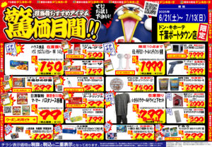 ドン・キホーテ 千葉ポートタウン店限定チラシ 2025.06.21
