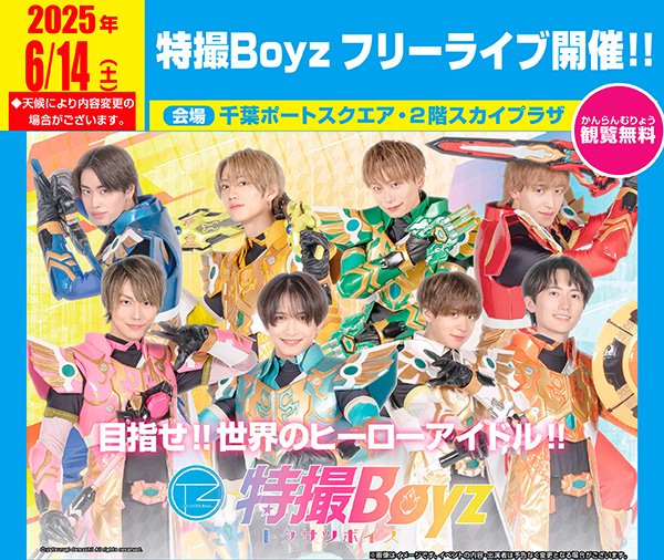 特撮Boyzフリーライブ20250614