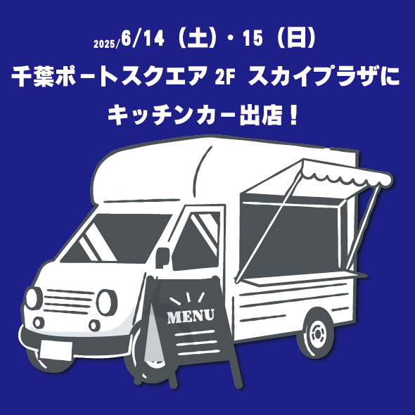 キッチンカー出店情報