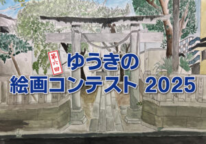 第六回ゆうきの絵画コンテスト2025