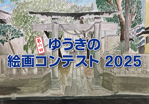 第六回ゆうきの絵画コンテスト2025