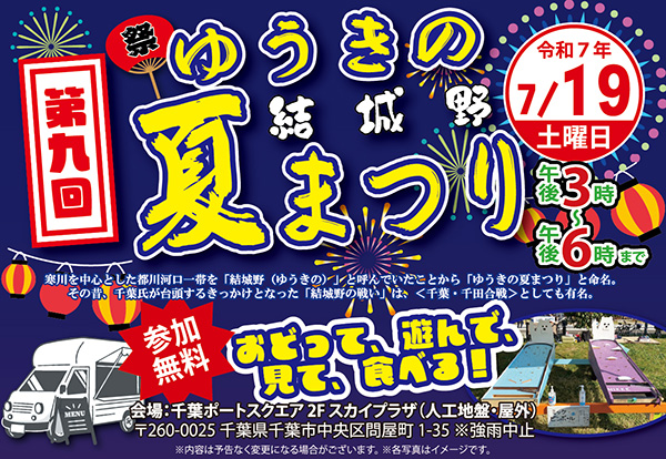 第9回ゆうきの夏まつり2025