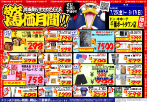 ドン・キホーテ　千葉ポートタウン店限定チラシ 2025/07/25