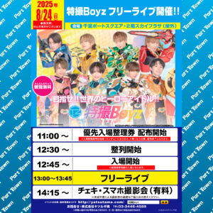 特撮Boyzフリーライブ20250824