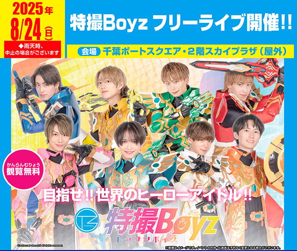 特撮Boyzフリーライブ20250824