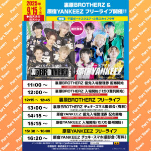 裏原BROTHERZ & 原宿YANKEEZ フリーライブ20250915