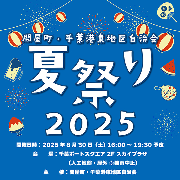 問屋町・千葉港東地区自治会夏まつり2025