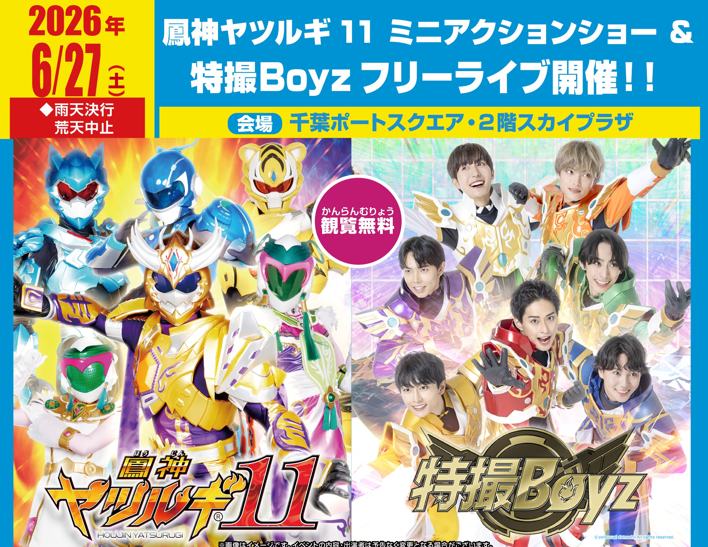 荒天のため中止致します！「鳳神ヤツルギミニアクションショー」「特撮 